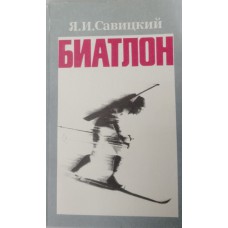 Савицкий Я. И. Биатлон. – Изд. 2-е, перераб. и доп. – Москва: Физкультура и спорт, 1981. – 168 с.: ил.